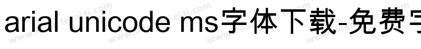 arial unicode ms字体下载字体转换 arial unicode ms字体下载字体转换